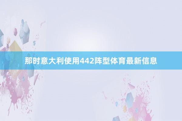 那时意大利使用442阵型体育最新信息