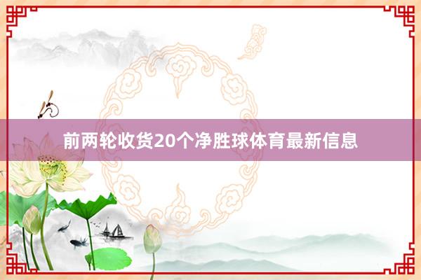 前两轮收货20个净胜球体育最新信息