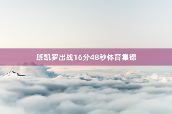 班凯罗出战16分48秒体育集锦