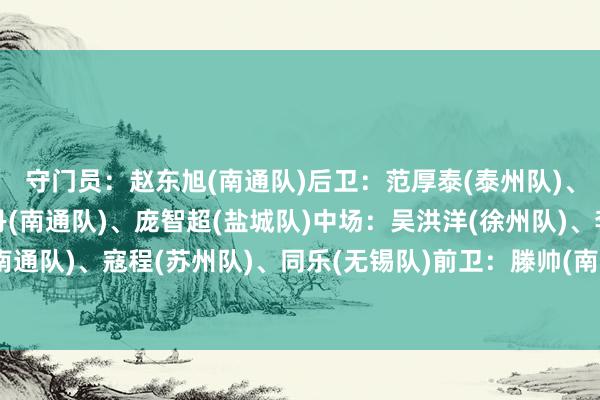 守门员：赵东旭(南通队)后卫：范厚泰(泰州队)、胡升嘉(无锡队)、皆丹(南通队)、庞智超(盐城队)中场：吴洪洋(徐州队)、李贤成(南通队)、寇程(苏州队)、同乐(无锡队)前卫：滕帅(南京队)、高驰(宿迁队)体育最新信息
