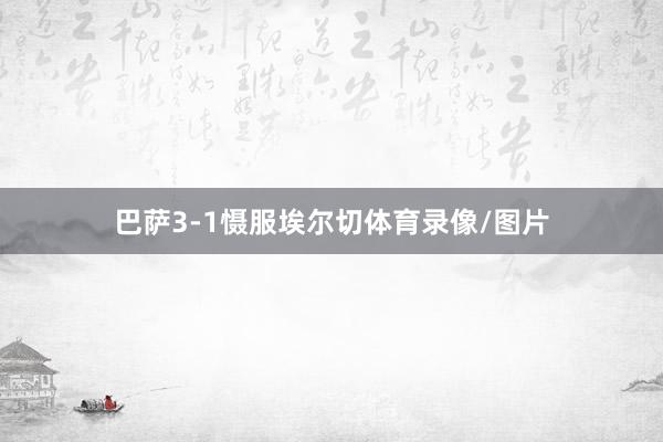 巴萨3-1慑服埃尔切体育录像/图片