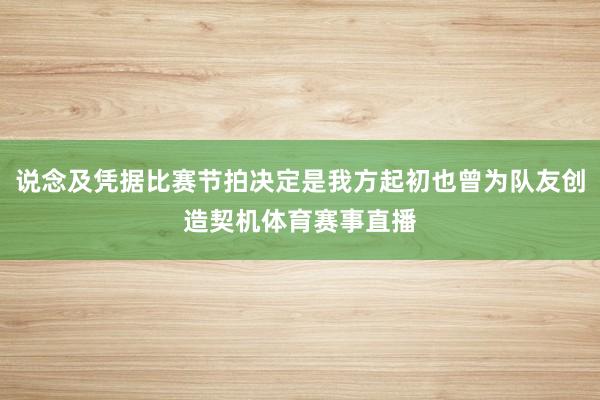 说念及凭据比赛节拍决定是我方起初也曾为队友创造契机体育赛事直播