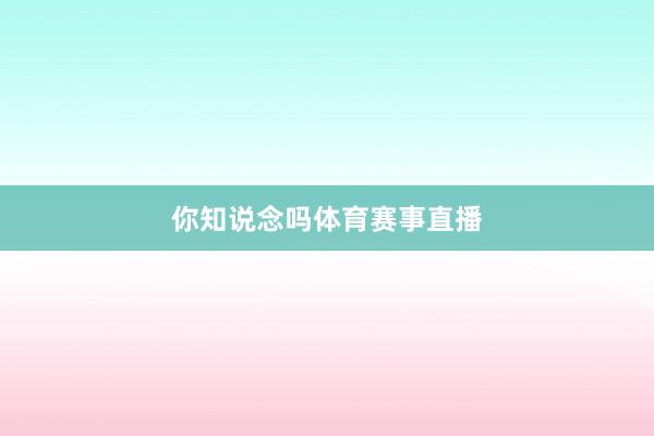 你知说念吗体育赛事直播