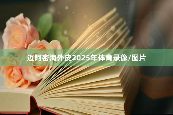 迈阿密海外皮2025年体育录像/图片