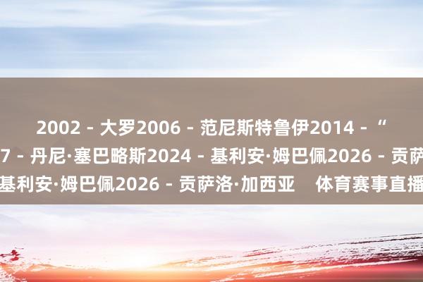 2002 - 大罗2006 - 范尼斯特鲁伊2014 - “小豌豆”埃尔南德斯2017 - 丹尼·塞巴略斯2024 - 基利安·姆巴佩2026 - 贡萨洛·加西亚    体育赛事直播