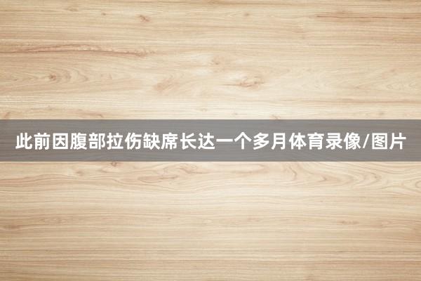 此前因腹部拉伤缺席长达一个多月体育录像/图片
