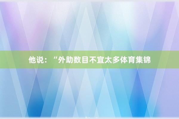 他说：“外助数目不宜太多体育集锦