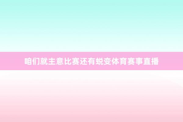 咱们就主意比赛还有蜕变体育赛事直播