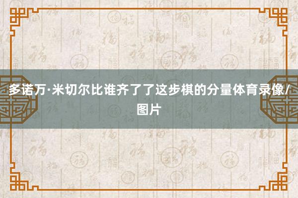 多诺万·米切尔比谁齐了了这步棋的分量体育录像/图片
