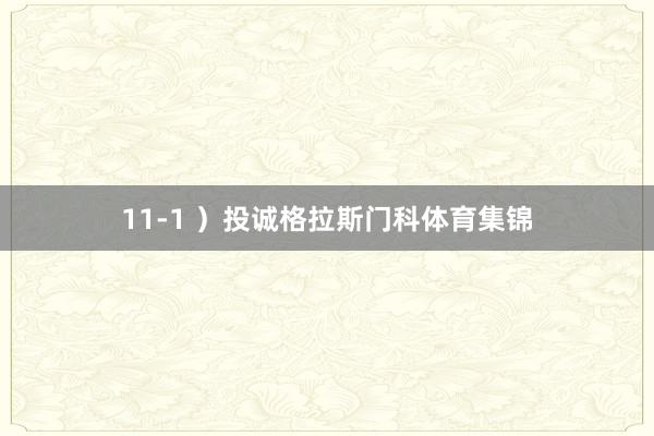 11-1 ）投诚格拉斯门科体育集锦