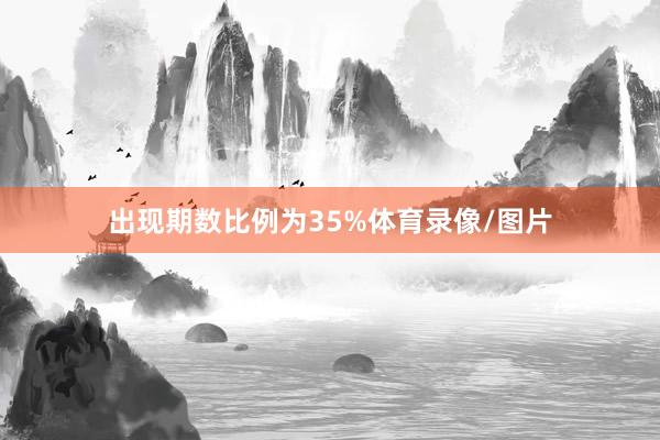 出现期数比例为35%体育录像/图片