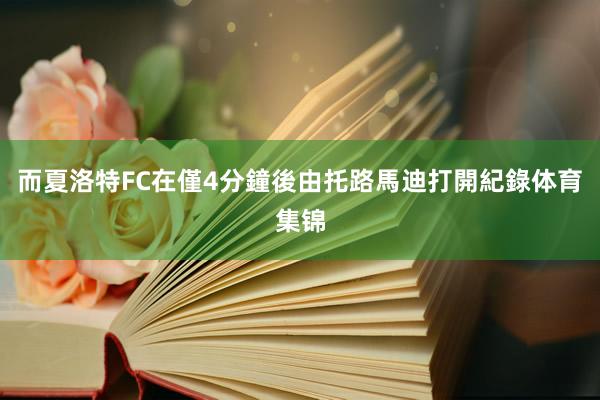 而夏洛特FC在僅4分鐘後由托路馬迪打開紀錄体育集锦